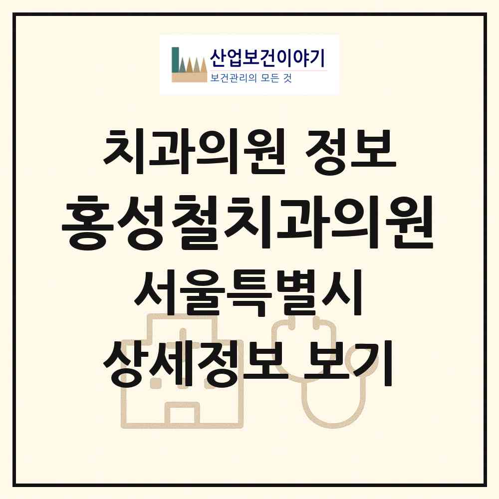 2026 홍성철치과의원 (서울 관악구 보라매동)|치과의원|요양기관 정보
