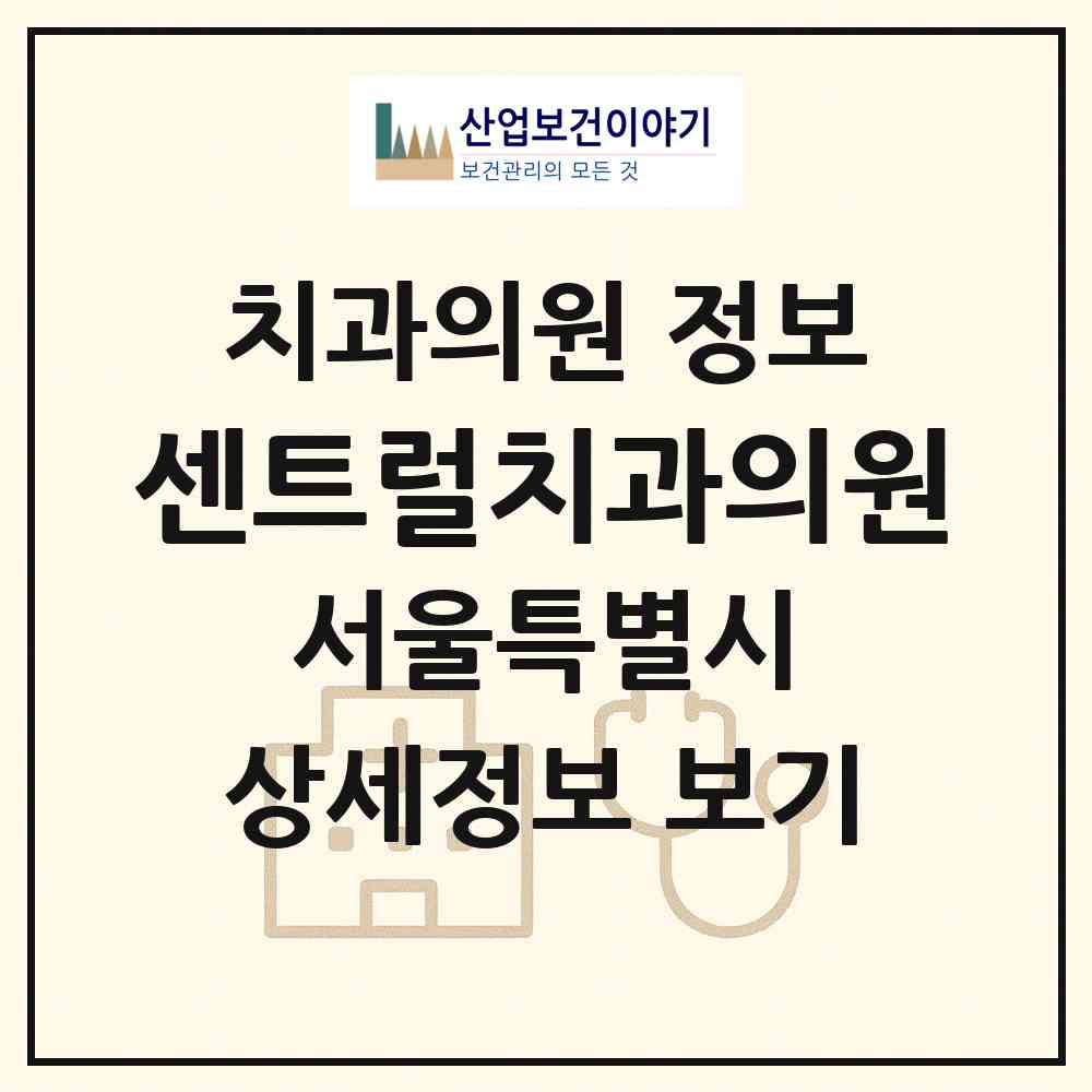 2026 센트럴치과의원 (서울 중구 신당5동)|치과의원|요양기관 정보