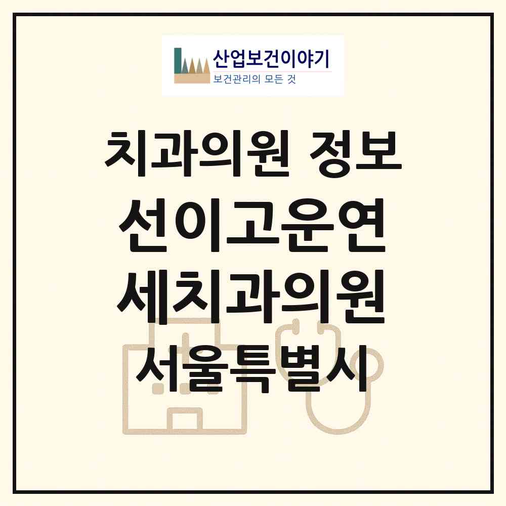 2026 선이고운연세치과의원 (서울 노원구 상계2동)|치과의원|요양기관 정보