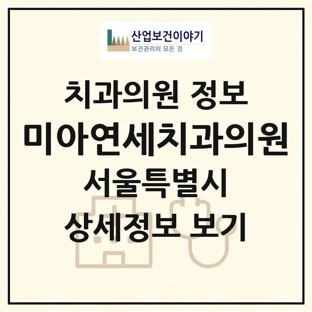 2026 미아연세치과의원 (서울 강북구 송중동)|치과의원|요양기관 정보