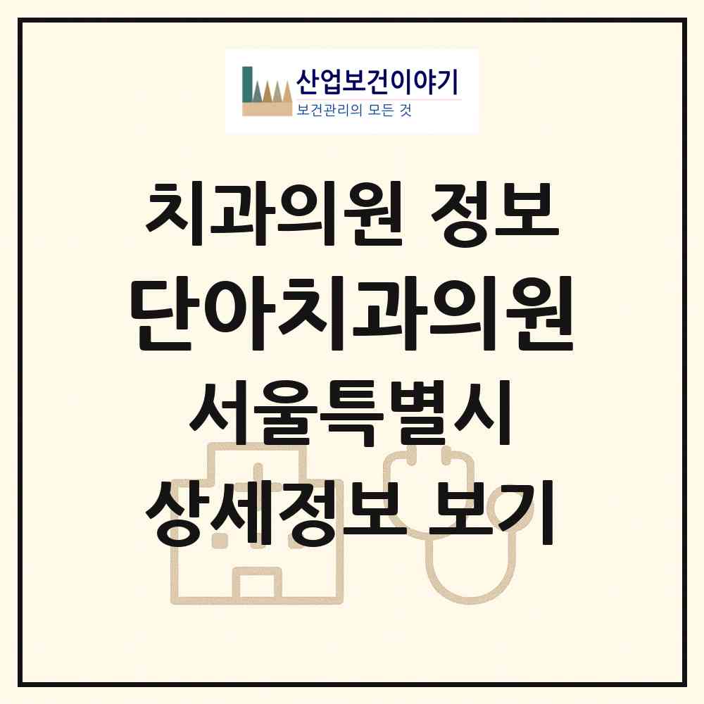 2026 단아치과의원 (서울 구로구 구로5동)|치과의원|요양기관 정보