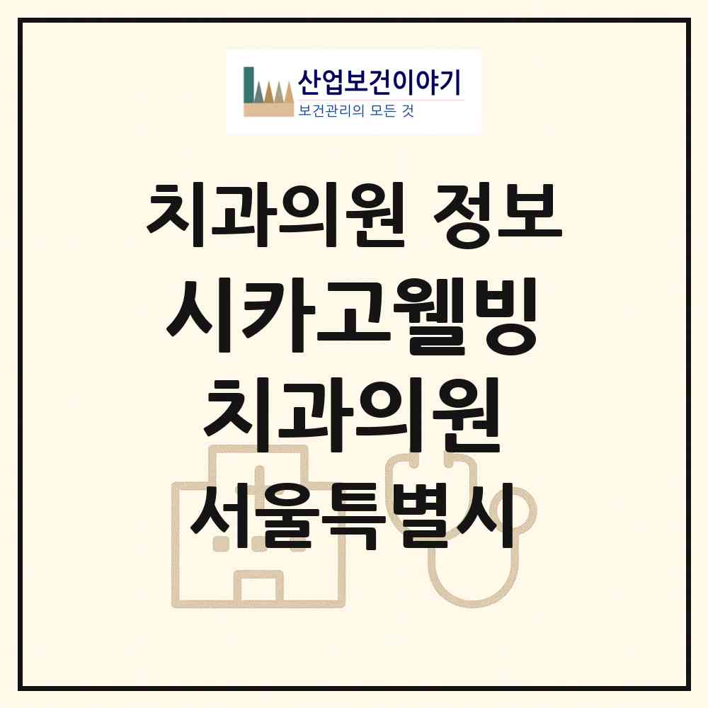 2026 시카고웰빙치과의원 (서울 중랑구 상봉2동)|치과의원|요양기관 정보