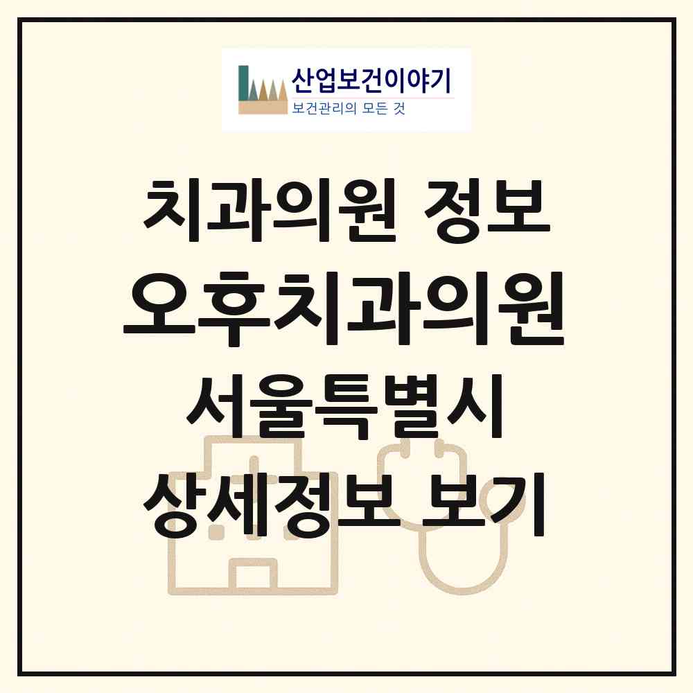2026 오후치과의원 (서울 송파구 가락본동)|치과의원|요양기관 정보