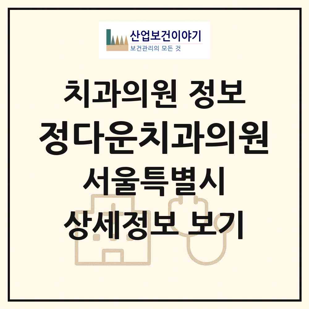 2026 정다운치과의원 (서울 강동구 천호3동)|치과의원|요양기관 정보