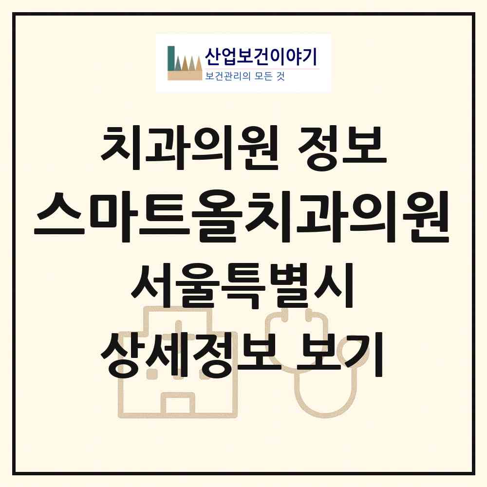2026 스마트올치과의원 (서울 관악구 조원동)|치과의원|요양기관 정보