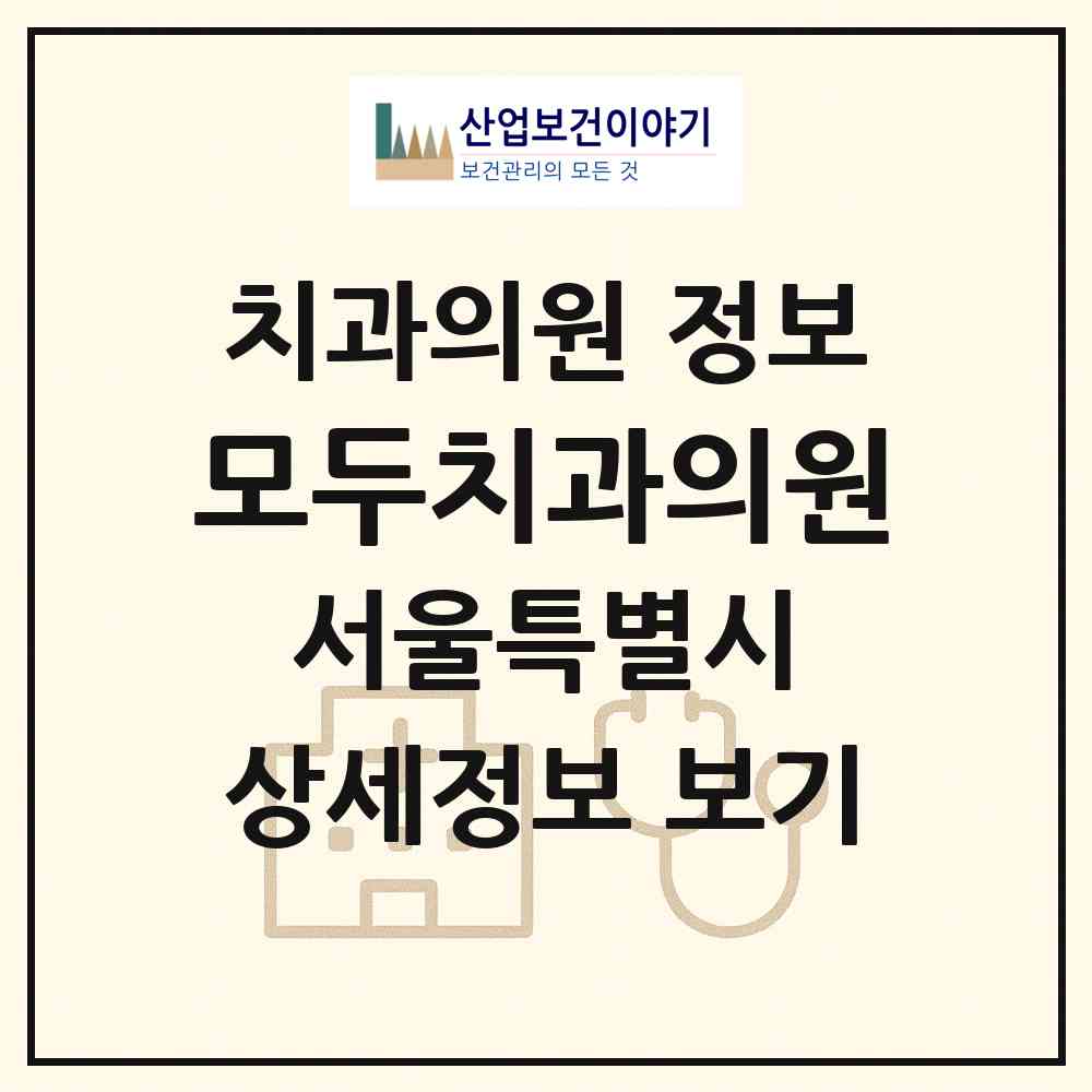 2026 모두치과의원 (서울 구로구 신도림동)|치과의원|요양기관 정보