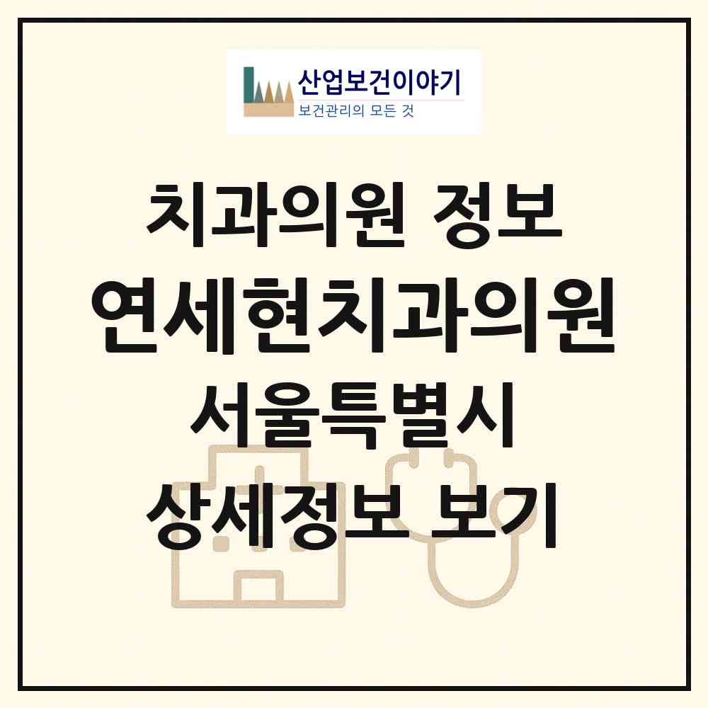 2026 연세현치과의원 (서울 성동구 성수1가2동)|치과의원|요양기관 정보