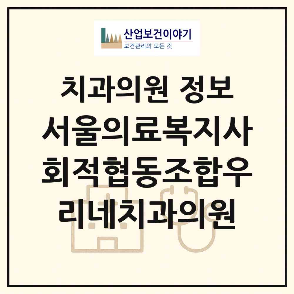 2026 서울의료복지사회적협동조합우리네치과의원 (서울 동작구 신대방1동)|치과의원|요양기관 정보