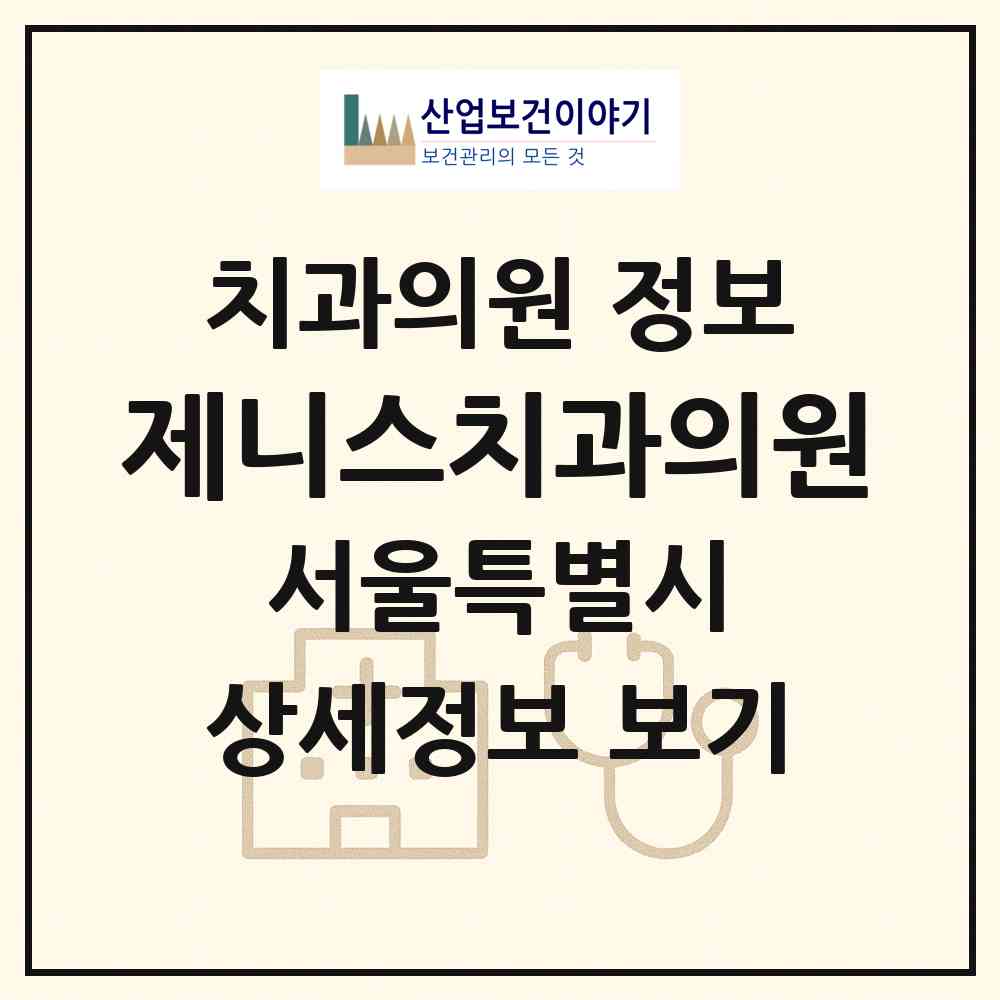 2026 제니스치과의원 (서울 관악구 신사동)|치과의원|요양기관 정보