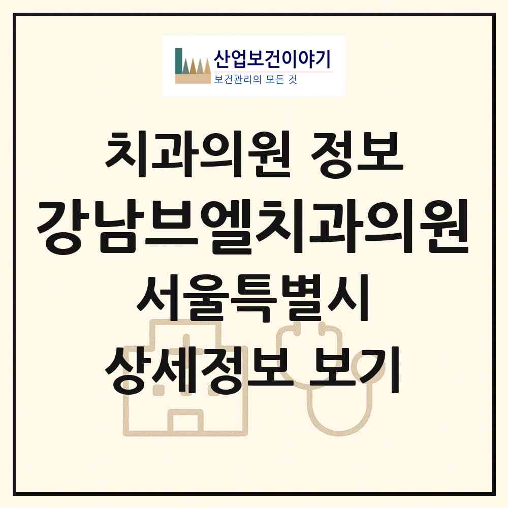 2026 강남브엘치과의원 (서울 강남구 논현1동)|치과의원|요양기관 정보