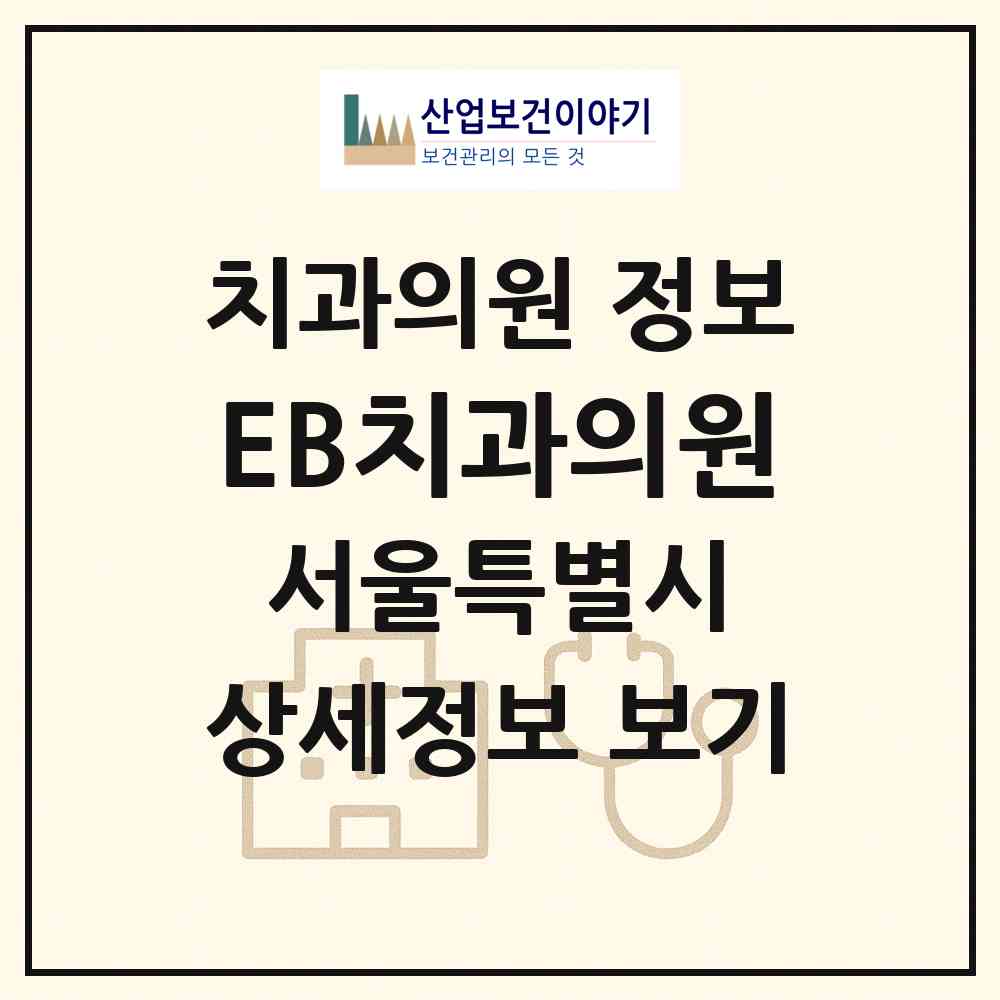 2026 EB치과의원 (서울 동대문구 장안2동)|치과의원|요양기관 정보