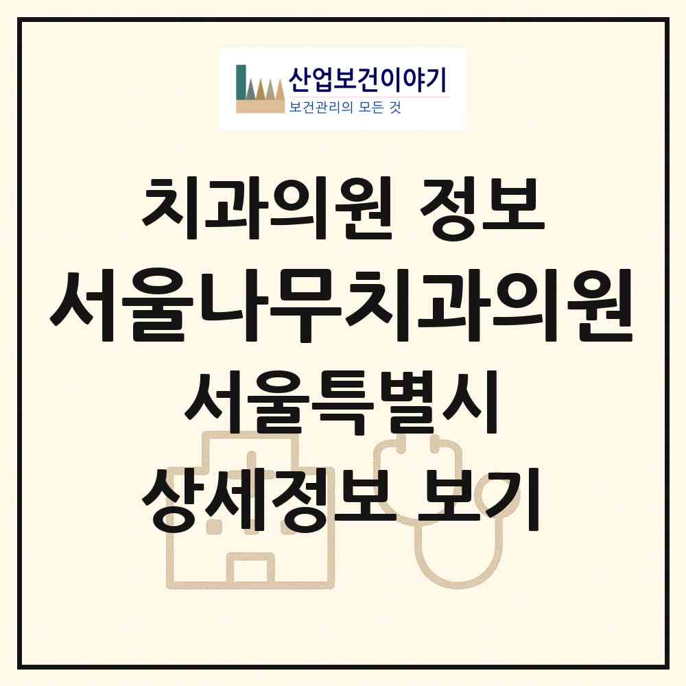 2026 서울나무치과의원 (서울 은평구 진관동)|치과의원|요양기관 정보