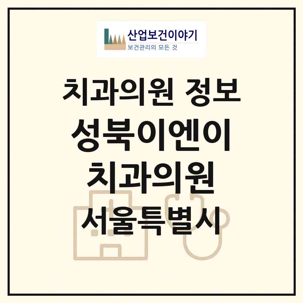 2026 성북이엔이치과의원 (서울 성북구 길음2동)|치과의원|요양기관 정보