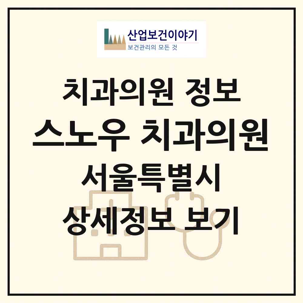 2026 스노우 치과의원 (서울 강북구 송천동)|치과의원|요양기관 정보
