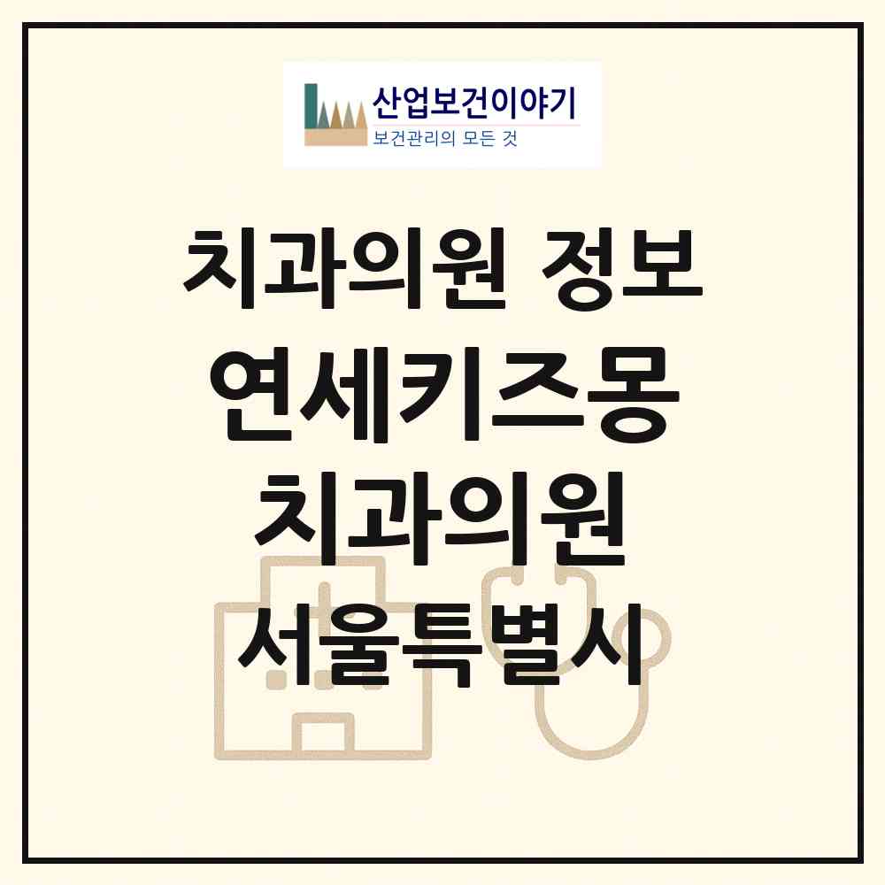 2026 연세키즈몽치과의원 (서울 도봉구 방학1동)|치과의원|요양기관 정보