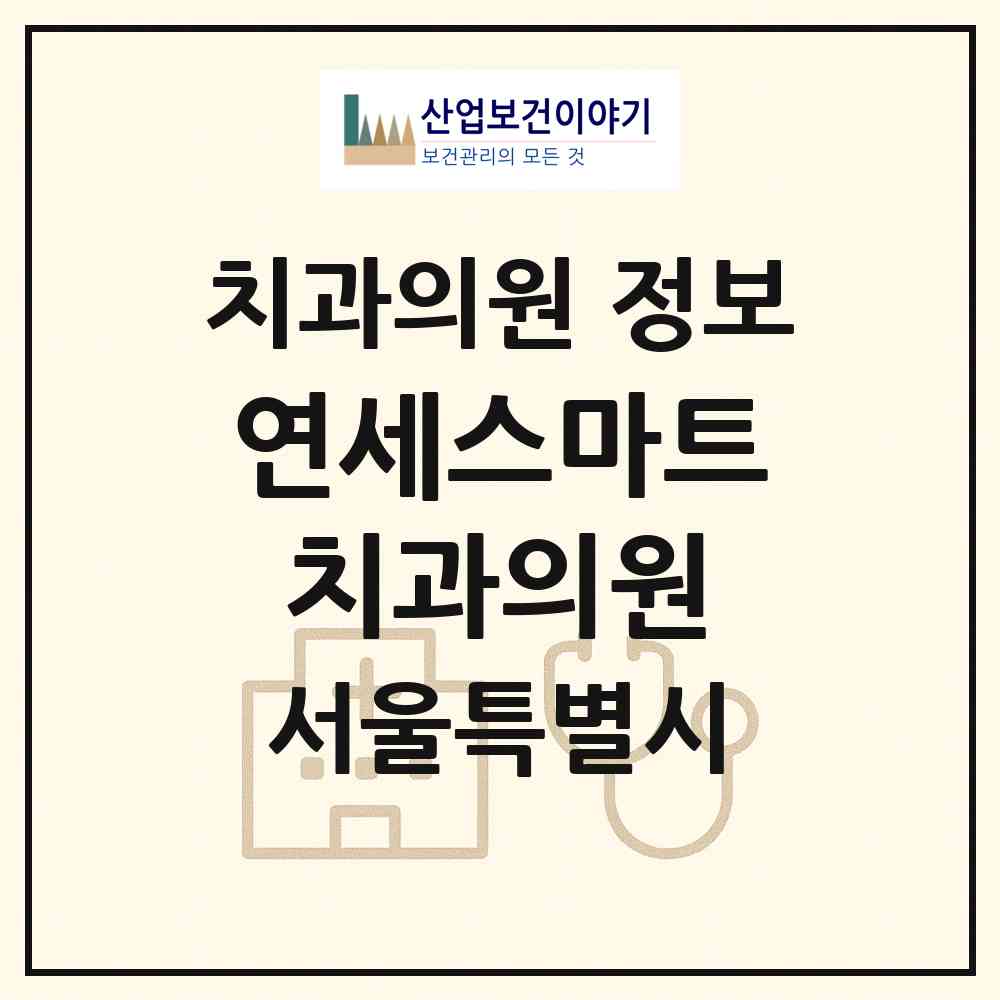 2026 연세스마트치과의원 (서울 동작구 대방동)|치과의원|요양기관 정보