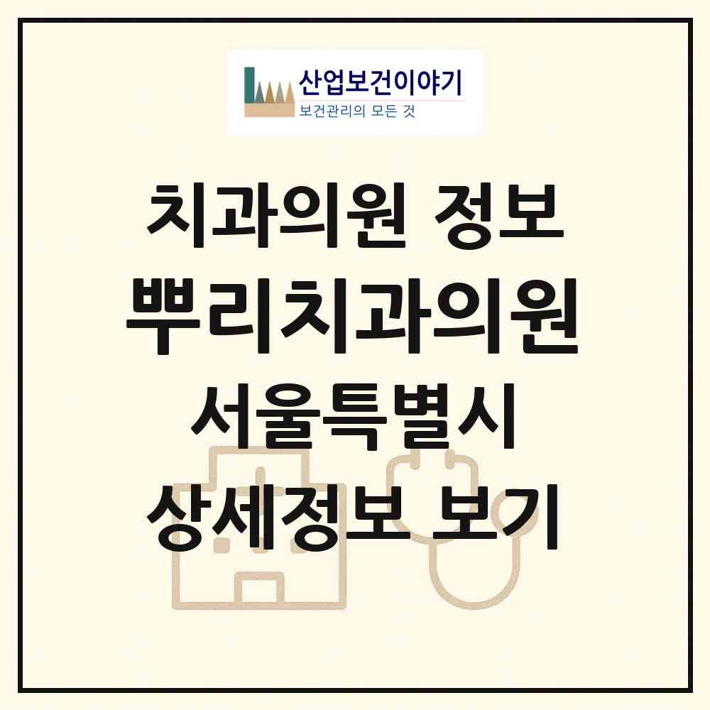 2026 뿌리치과의원 (서울 종로구 종로5.6가동)|치과의원|요양기관 정보