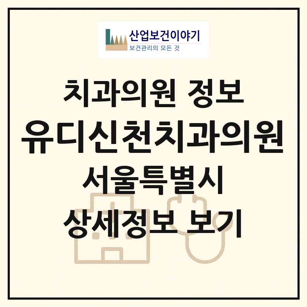 2026 유디신천치과의원 (서울 송파구 잠실본동)|치과의원|요양기관 정보