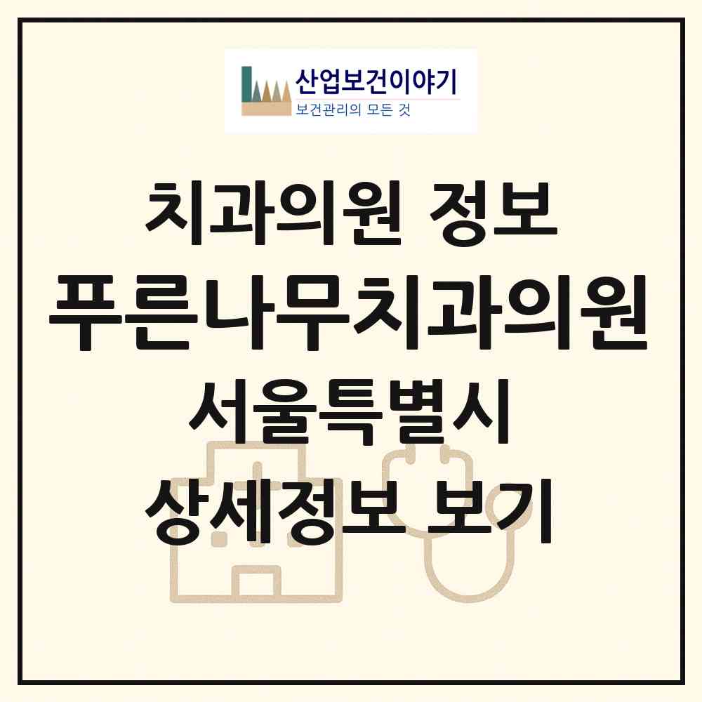 2026 푸른나무치과의원 (서울 강남구 역삼1동)|치과의원|요양기관 정보