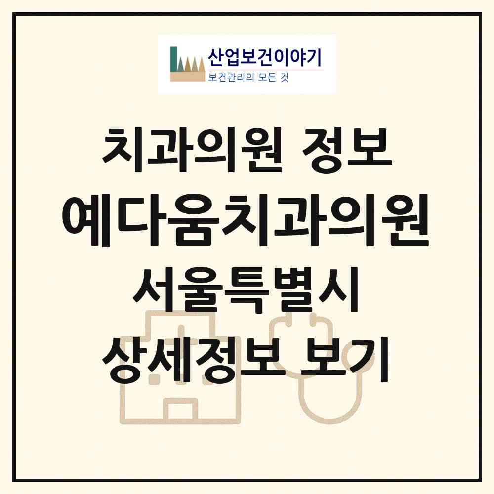 2026 예다움치과의원 (서울 도봉구 창4동)|치과의원|요양기관 정보