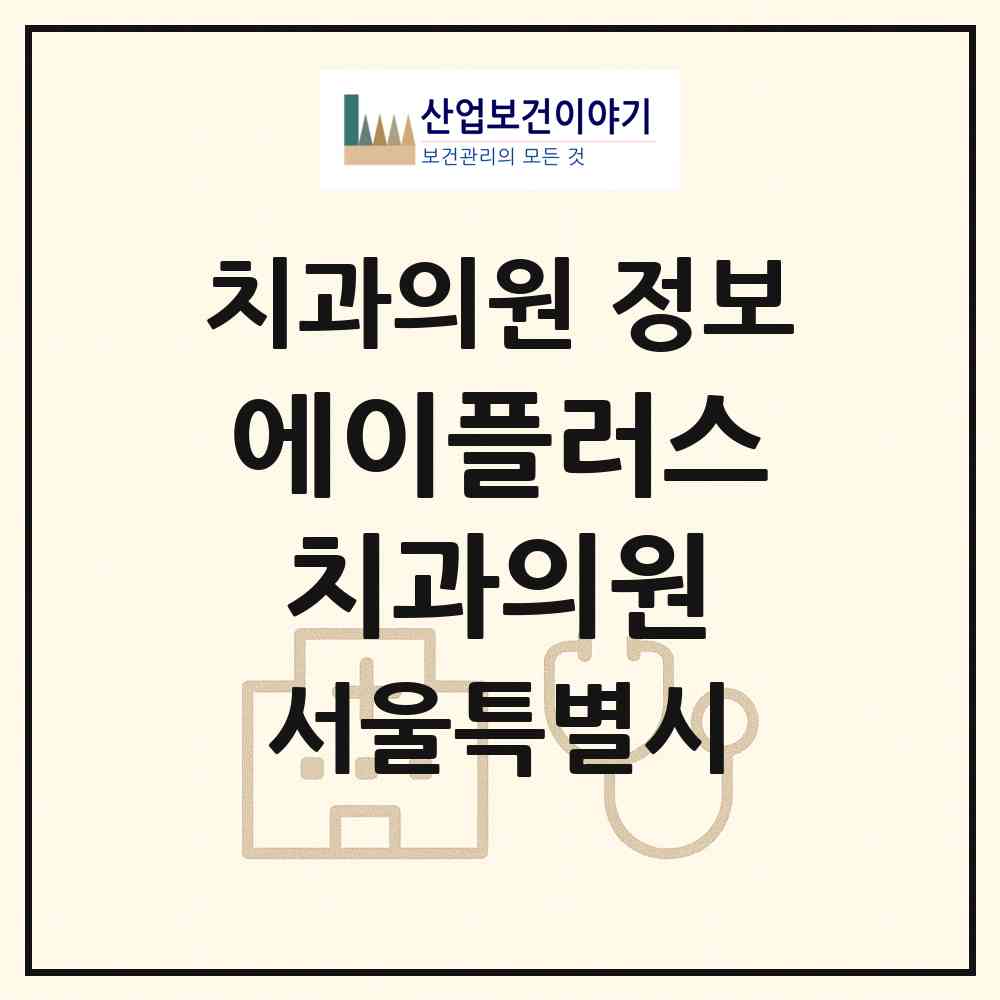 2026 에이플러스치과의원 (서울 은평구 응암1동)|치과의원|요양기관 정보