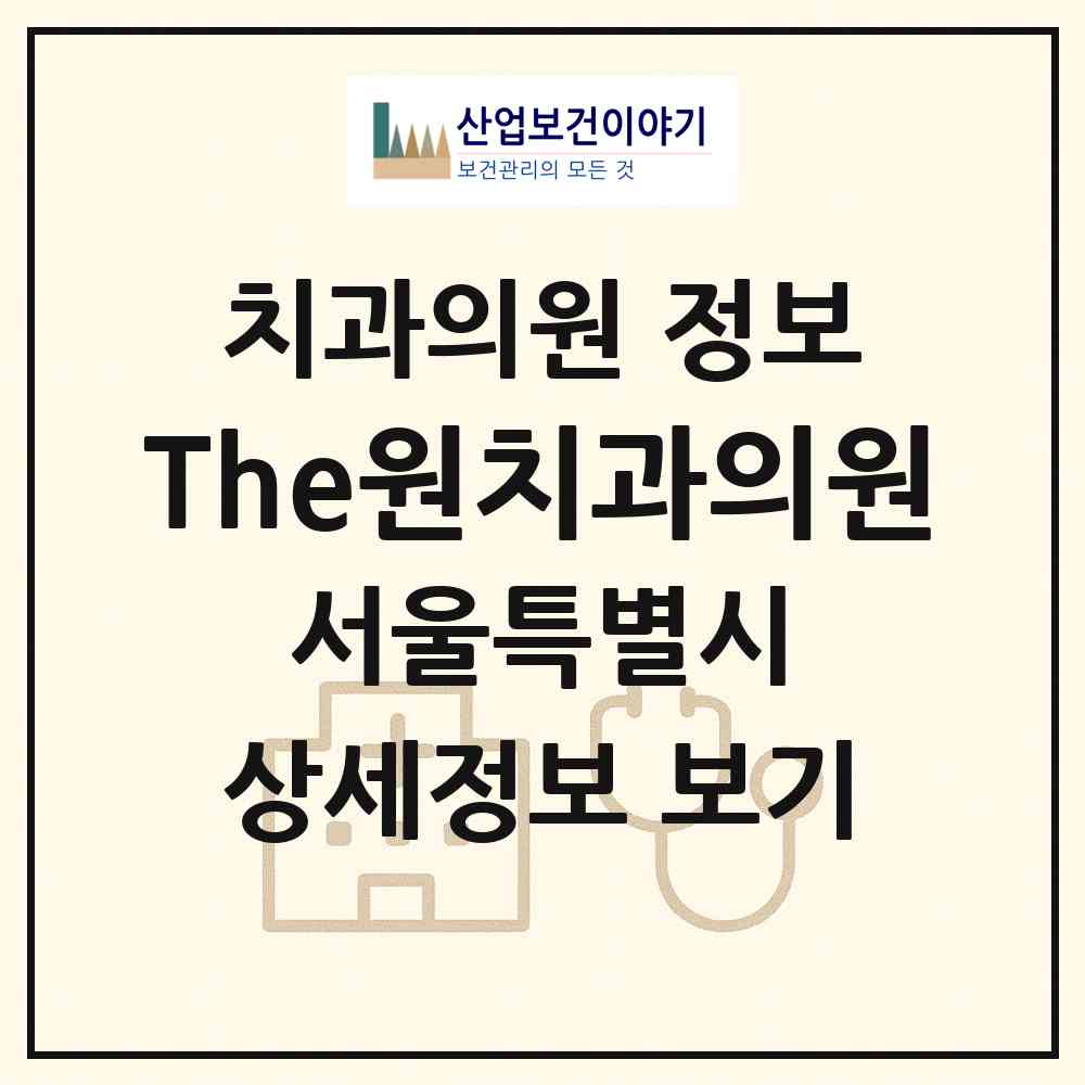 2026 The원치과의원 (서울 송파구 오금동)|치과의원|요양기관 정보