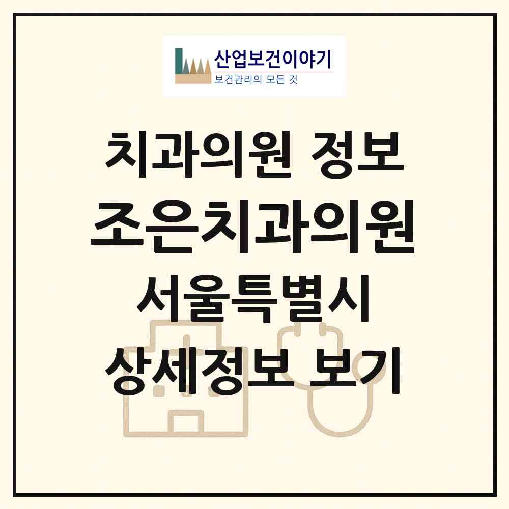2026 조은치과의원 (서울 영등포구 당산2동)|치과의원|요양기관 정보