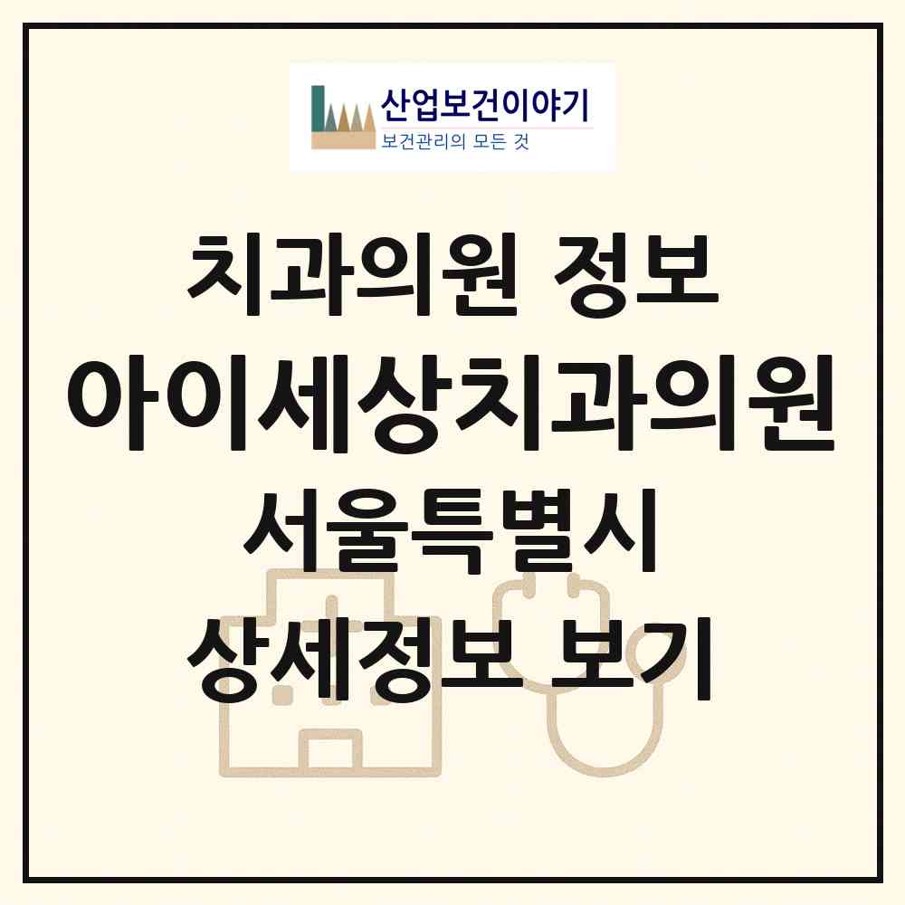2026 아이세상치과의원 (서울 성북구 월곡1동)|치과의원|요양기관 정보