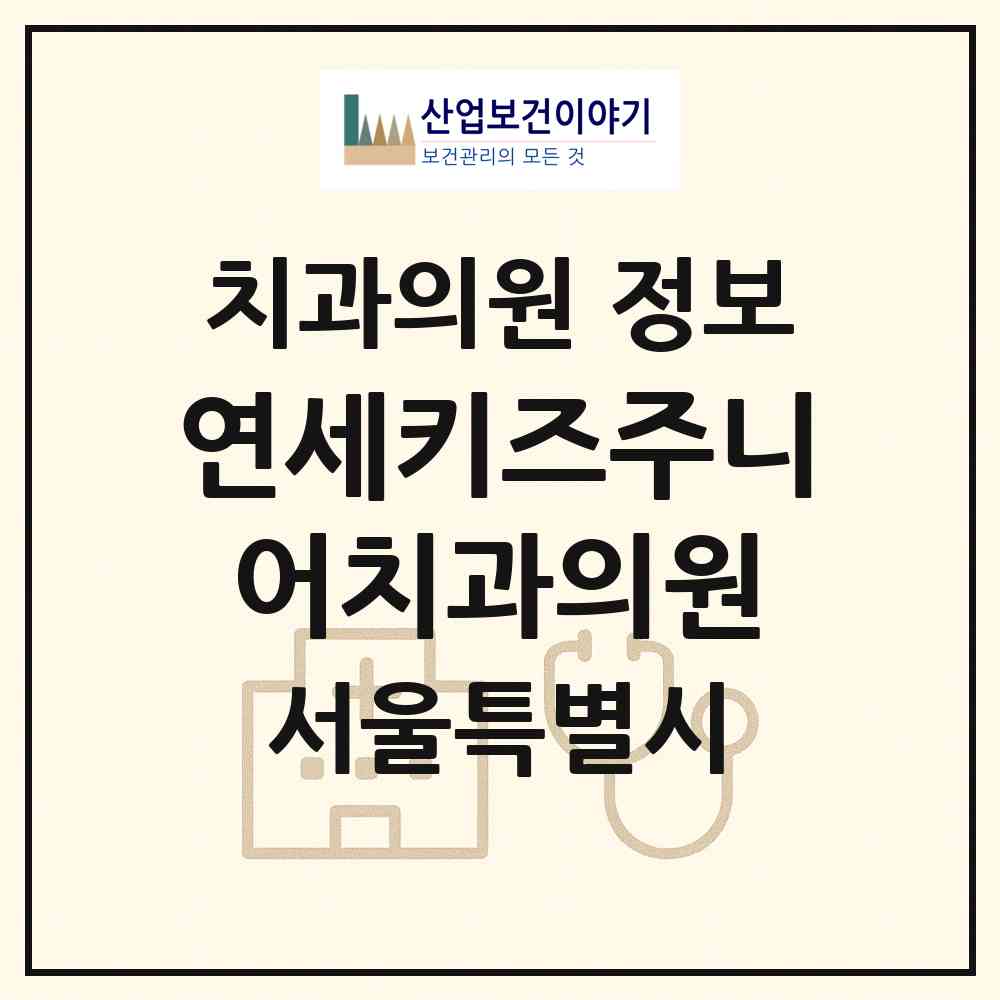 2026 연세키즈주니어치과의원 (서울 동대문구 장안2동)|치과의원|요양기관 정보