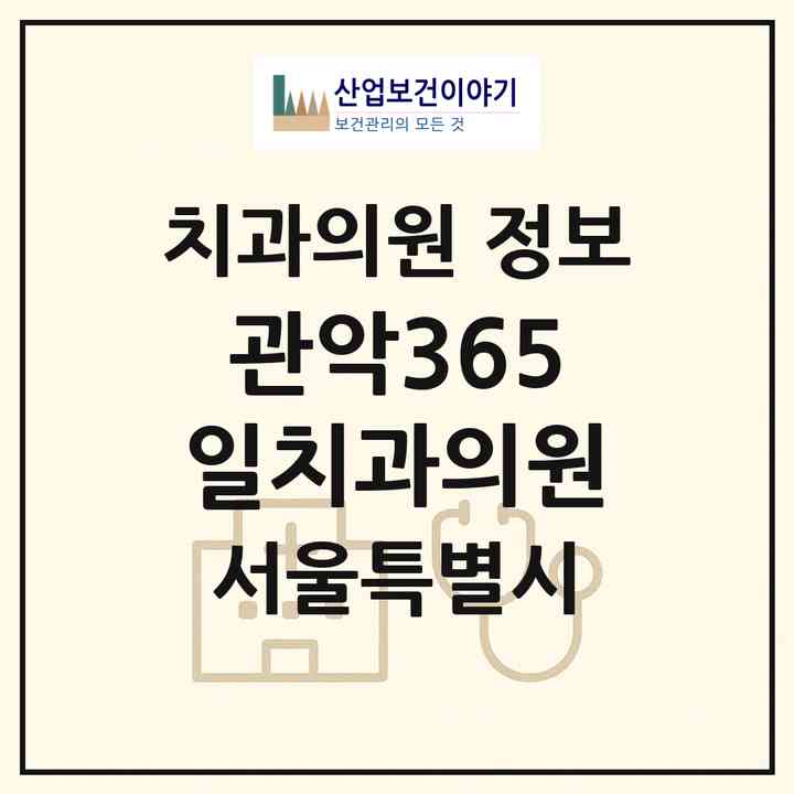 2026 관악365일치과의원 (서울 관악구 행운동)|치과의원|요양기관 정보