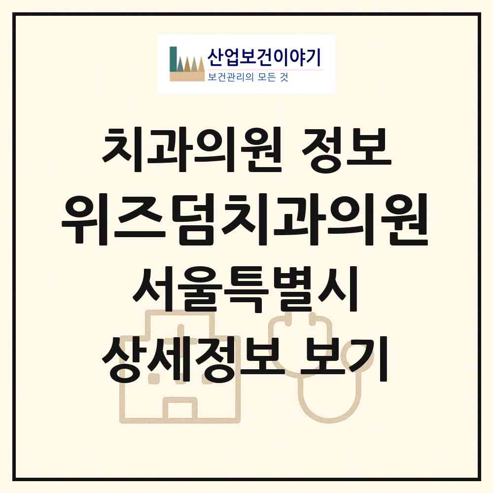 2026 위즈덤치과의원 (서울 송파구 오륜동)|치과의원|요양기관 정보