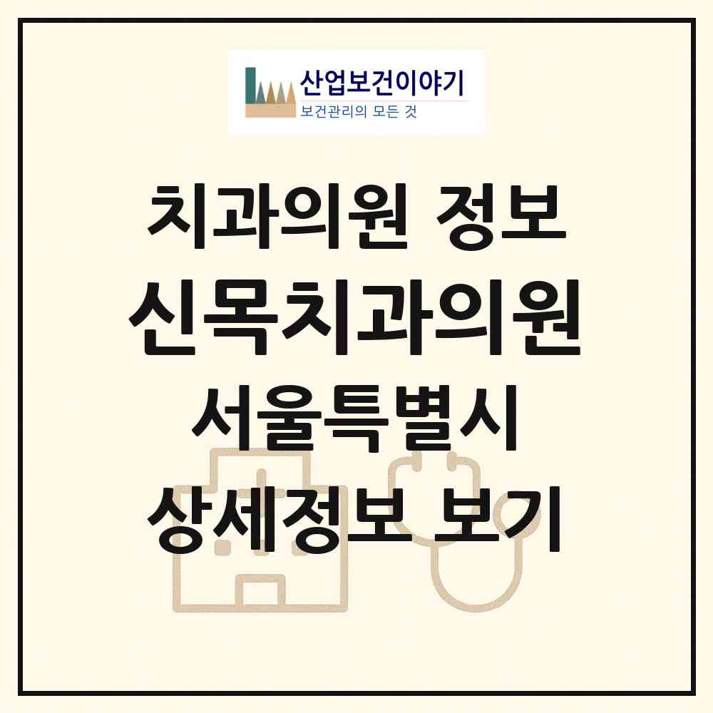2026 신목치과의원 (서울 양천구 목2동)|치과의원|요양기관 정보