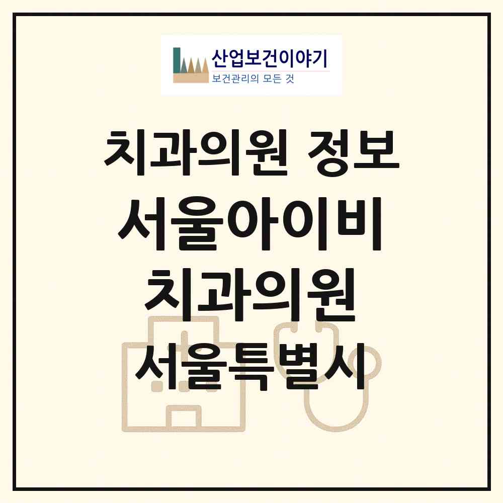 2026 서울아이비치과의원 (서울 중구 을지로동)|치과의원|요양기관 정보
