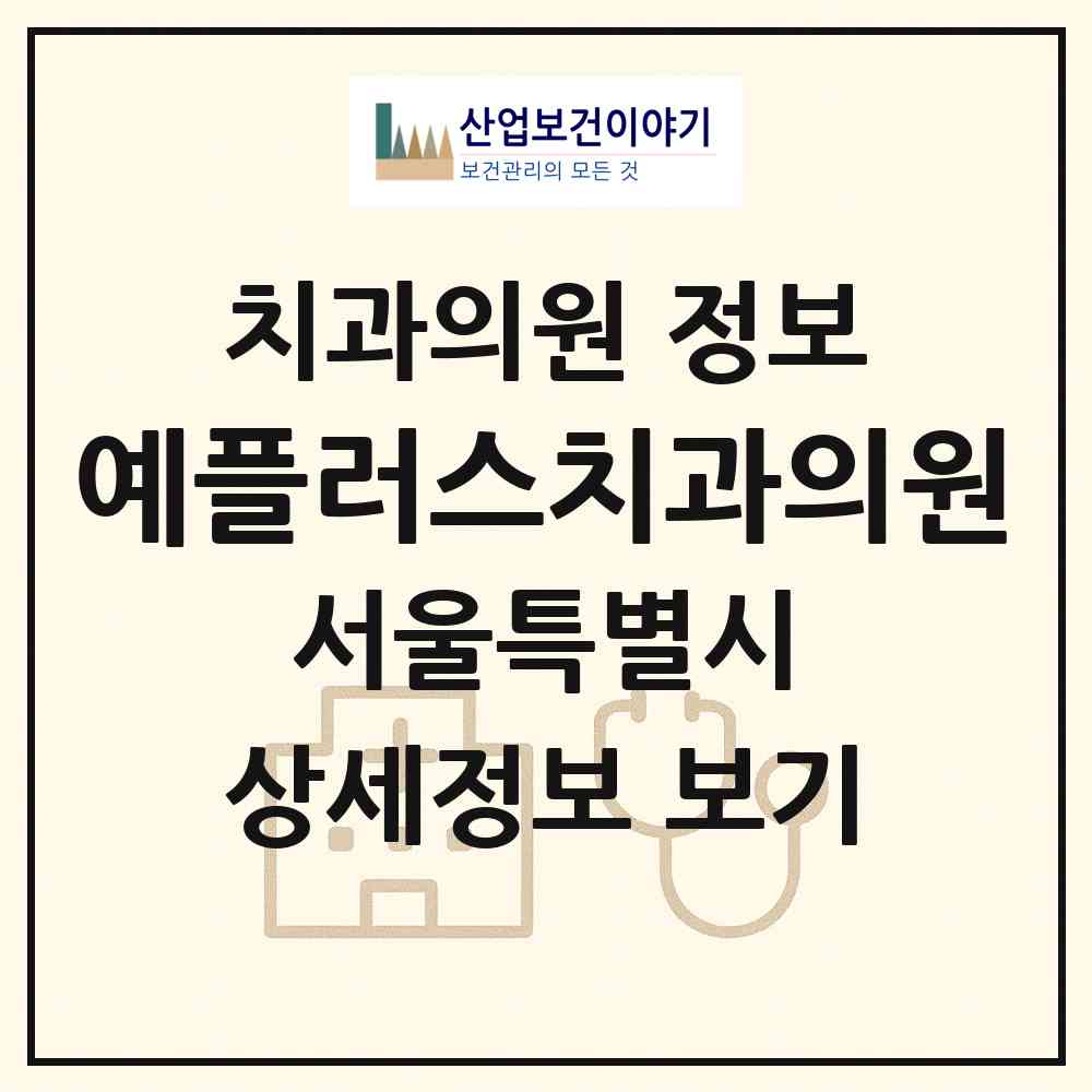 2026 예플러스치과의원 (서울 강동구 길동)|치과의원|요양기관 정보