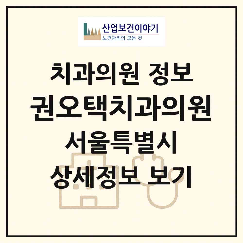 2026 권오택치과의원 (서울 중구 을지로동)|치과의원|요양기관 정보