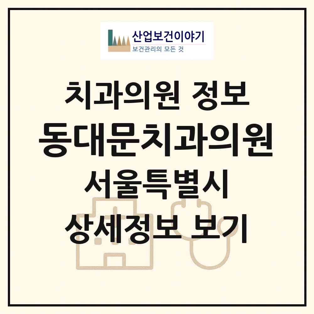 2026 동대문치과의원 (서울 종로구 종로5.6가동)|치과의원|요양기관 정보