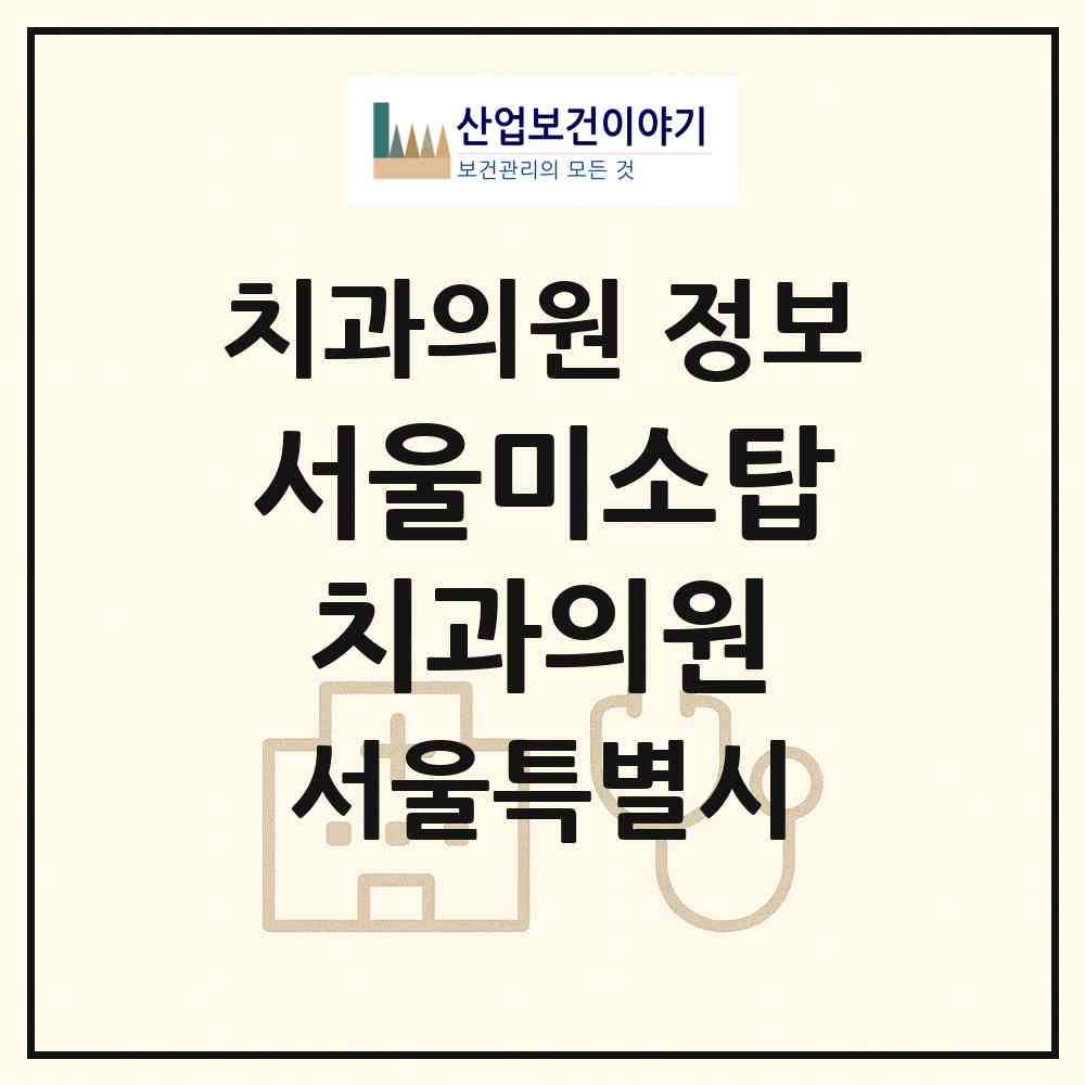 2026 서울미소탑치과의원 (서울 강북구 미아동)|치과의원|요양기관 정보