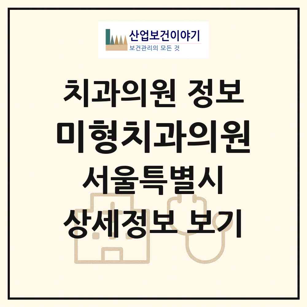 2026 미형치과의원 (서울 강남구 역삼1동)|치과의원|요양기관 정보