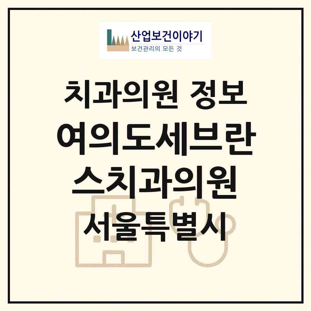 2026 여의도세브란스치과의원 (서울 영등포구 여의동)|치과의원|요양기관 정보