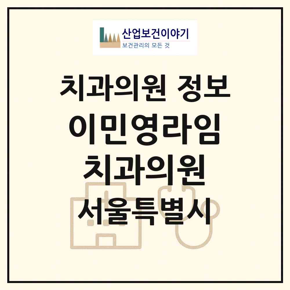 2026 이민영라임치과의원 (서울 금천구 시흥1동)|치과의원|요양기관 정보