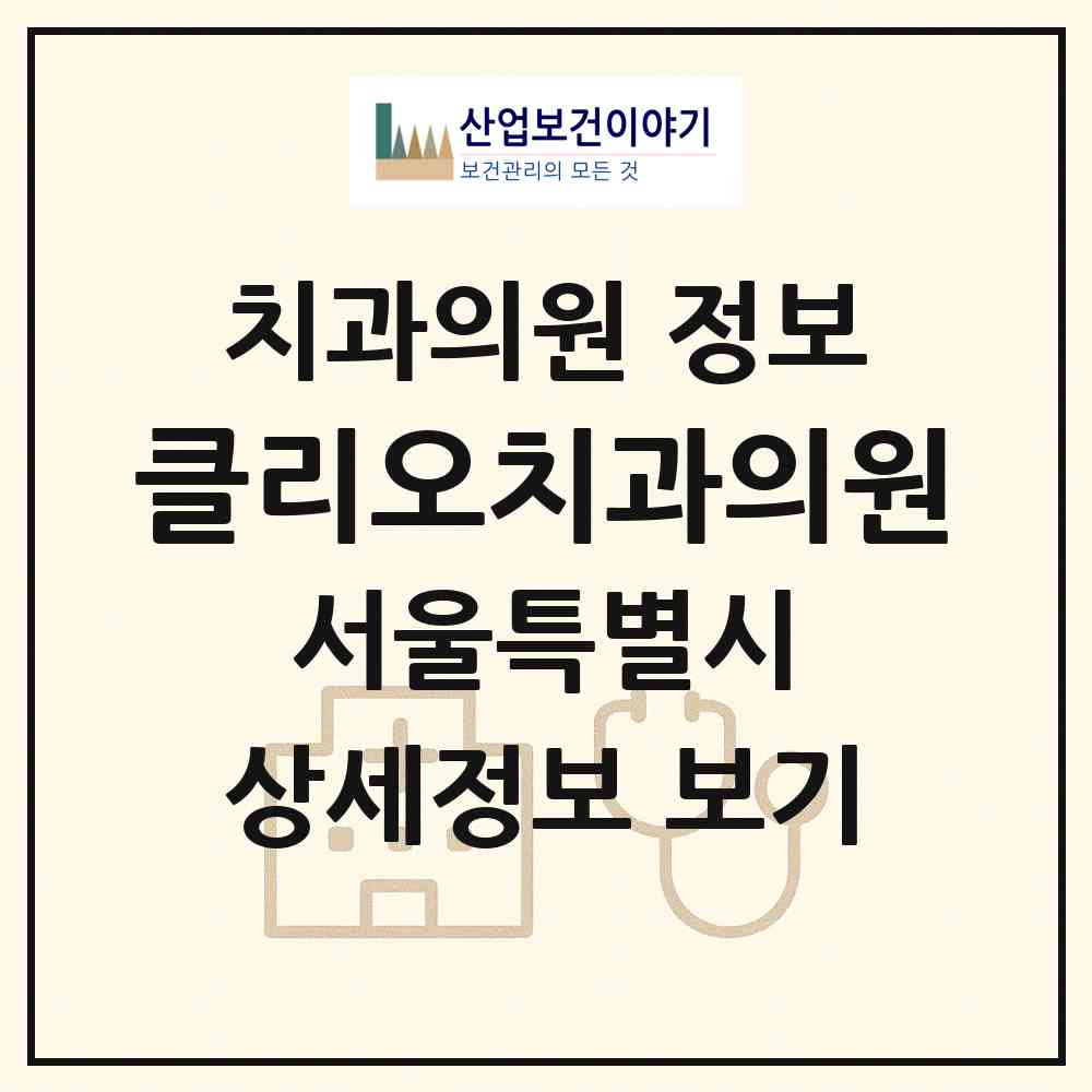 2026 클리오치과의원 (서울 종로구 사직동)|치과의원|요양기관 정보