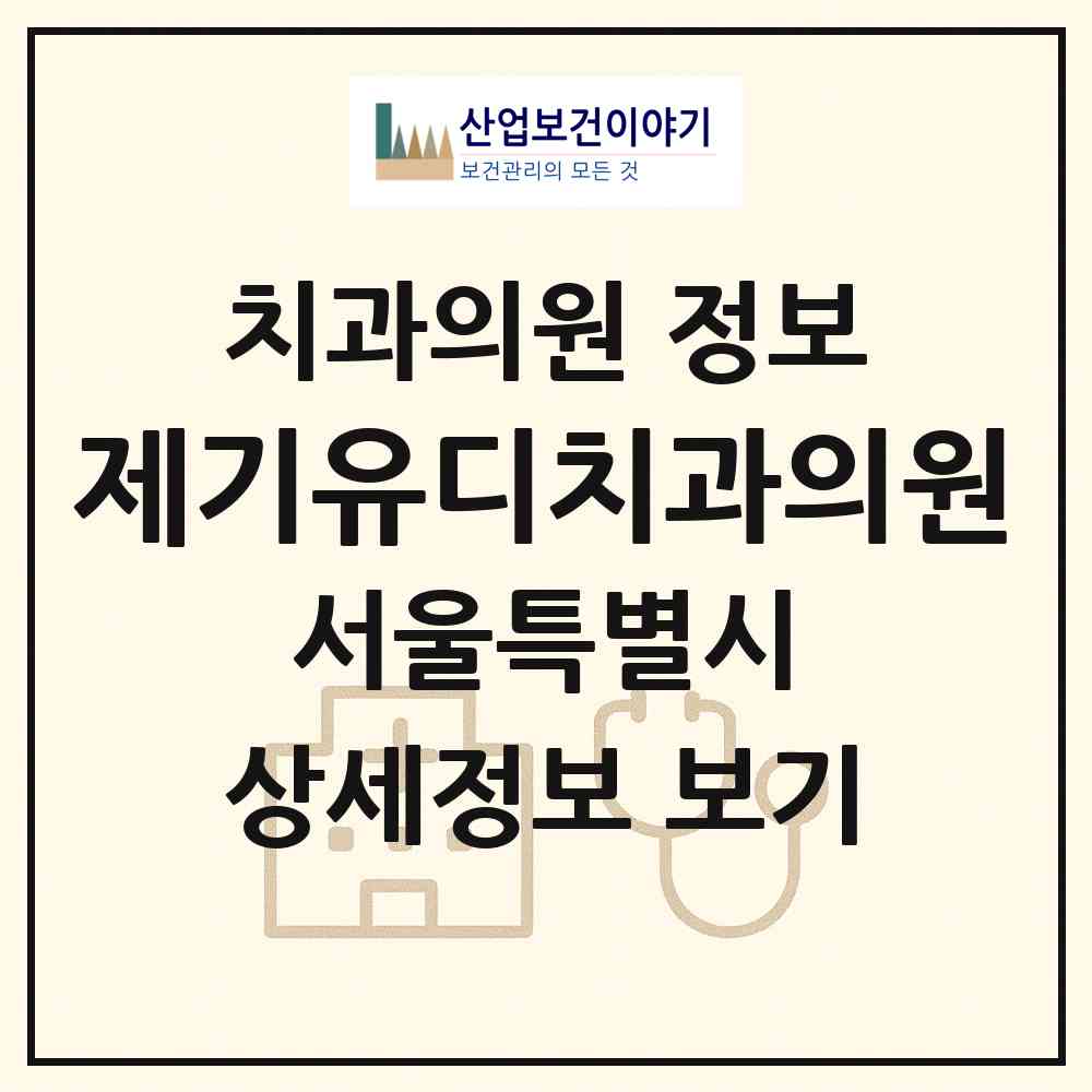 2026 제기유디치과의원 (서울 동대문구 용두동)|치과의원|요양기관 정보