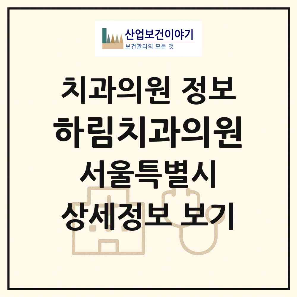 2026 하림치과의원 (서울 중구 소공동)|치과의원|요양기관 정보