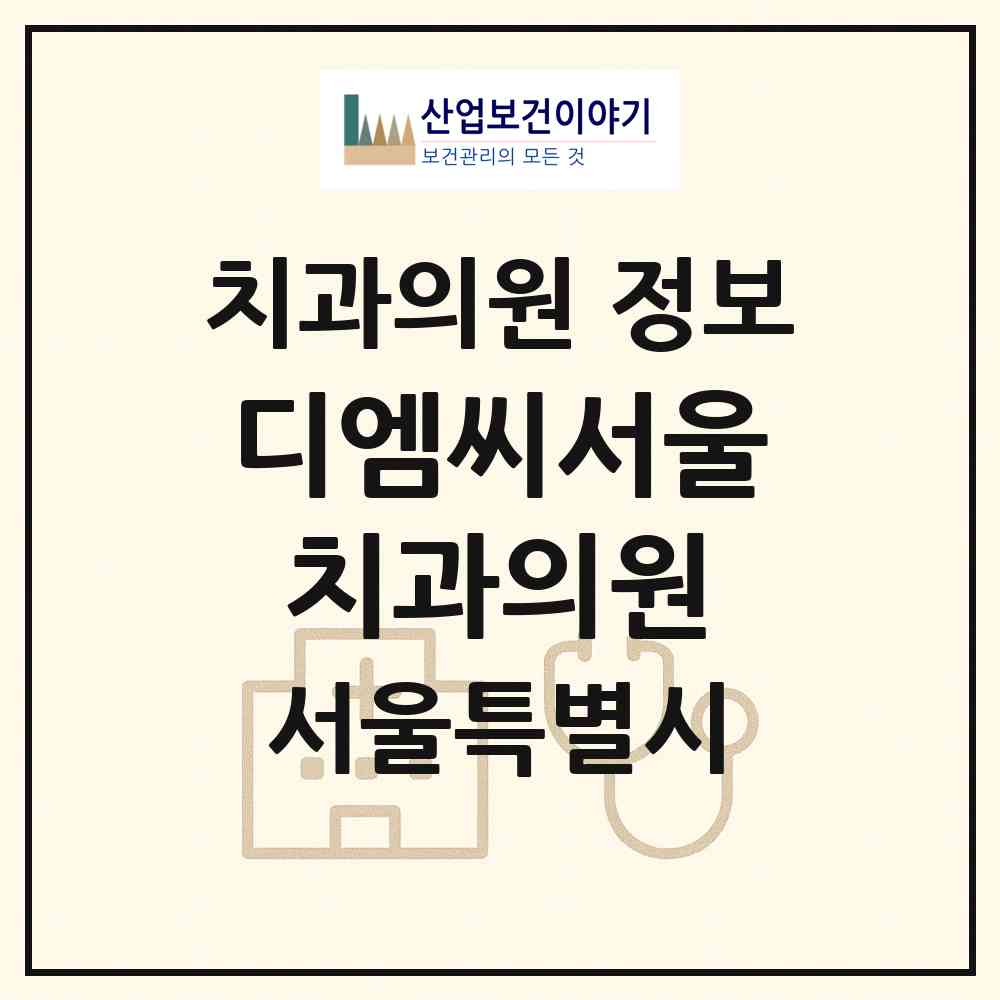2026 디엠씨서울치과의원 (서울 마포구 상암동)|치과의원|요양기관 정보