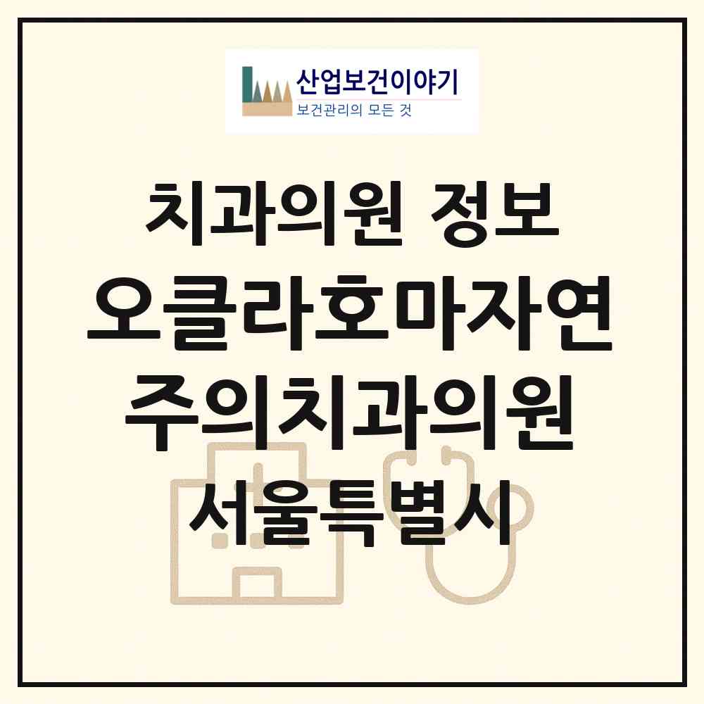 2026 오클라호마자연주의치과의원 (서울 강남구 도곡1동)|치과의원|요양기관 정보