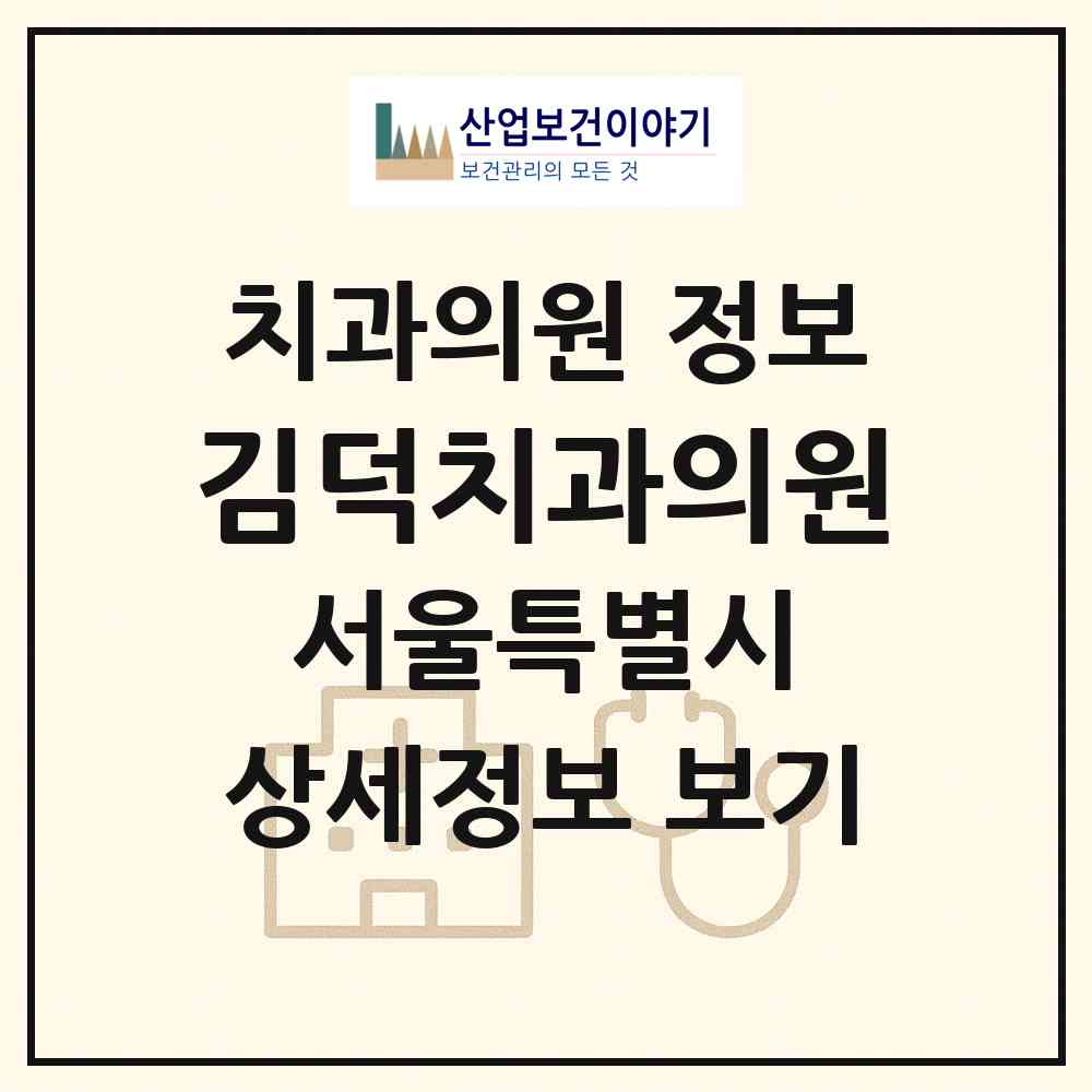 2026 김덕치과의원 (서울 노원구 하계1동)|치과의원|요양기관 정보