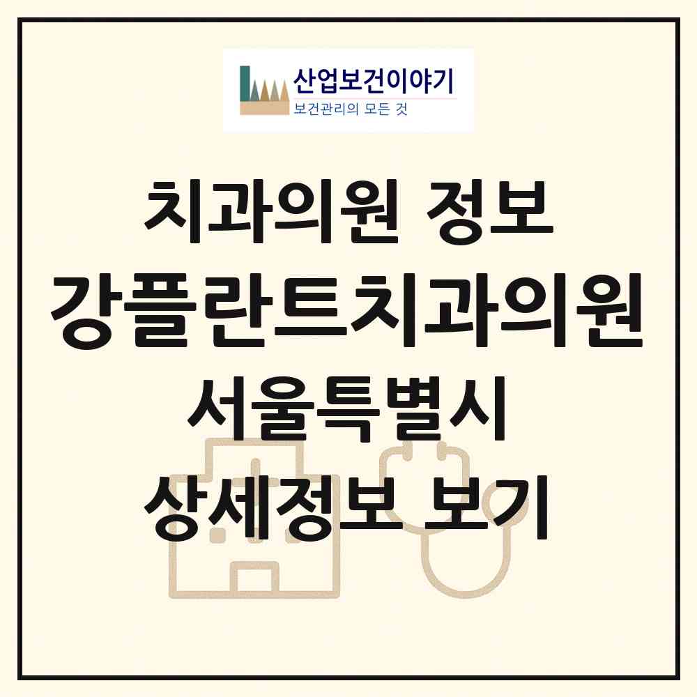 2026 강플란트치과의원 (서울 은평구 갈현2동)|치과의원|요양기관 정보