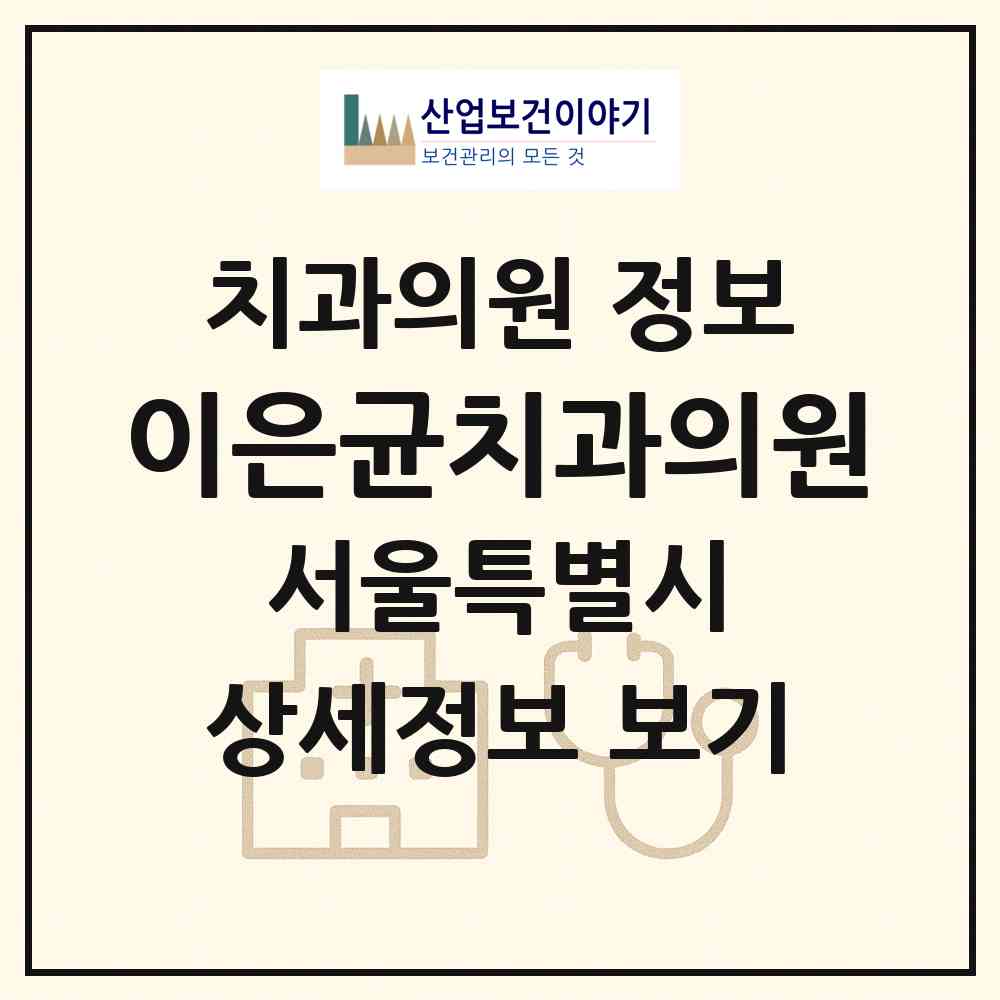 2026 이은균치과의원 (서울 도봉구 쌍문1동)|치과의원|요양기관 정보
