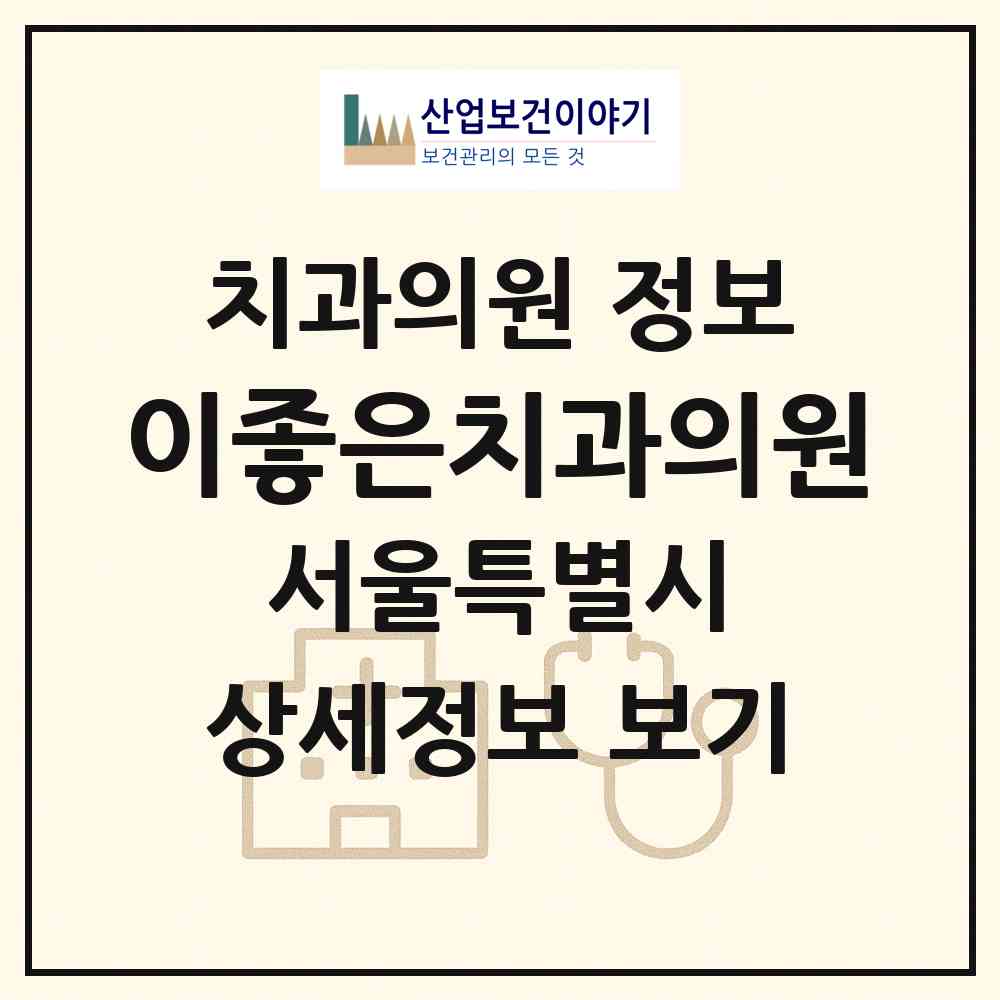 2026 이좋은치과의원 (서울 강북구 우이동)|치과의원|요양기관 정보
