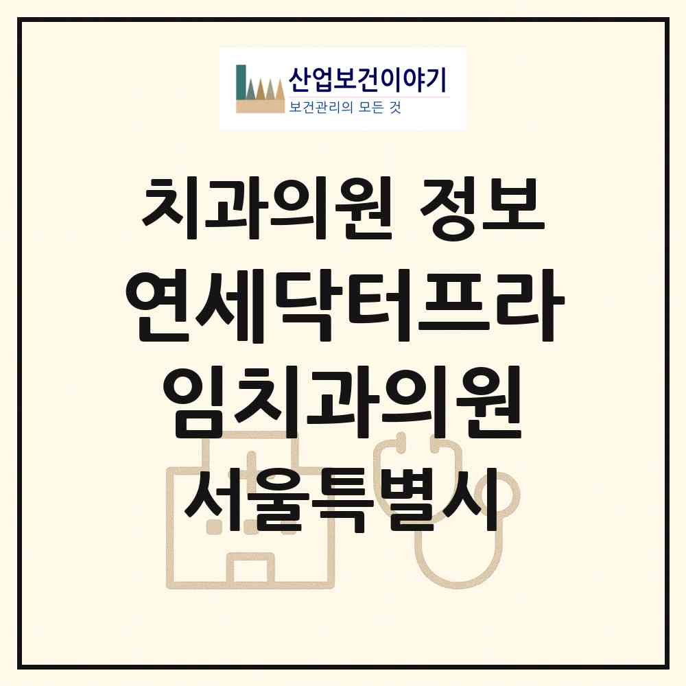 2026 연세닥터프라임치과의원 (서울 강남구 역삼1동)|치과의원|요양기관 정보